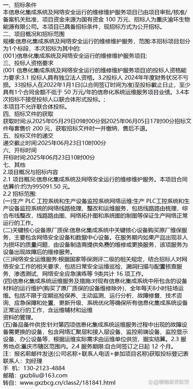 6月最新 信息化集成系统及网络安全运行的维修维护服务项目招标